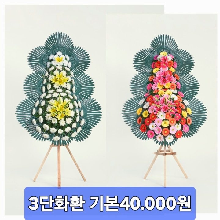 3단 근조 ,축하 화환. 특별이벤트 전국꽃배달 40,000원. 광역시도외 배송비가 추가될수있습니다.  