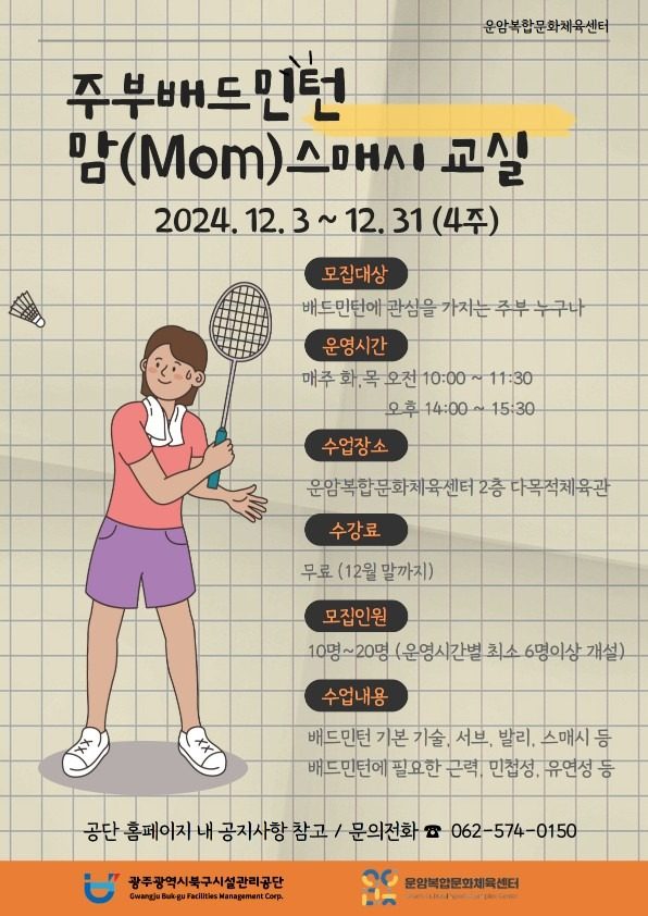 주부 배드민턴 교실 운영 안내