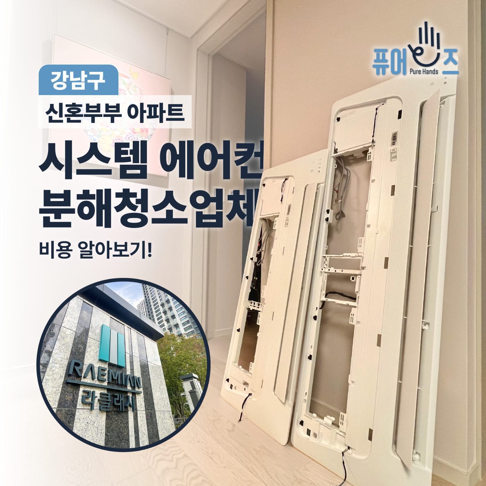 신축 아파트 에어컨 청소는 필수!! (강남구 래미안라클래시)