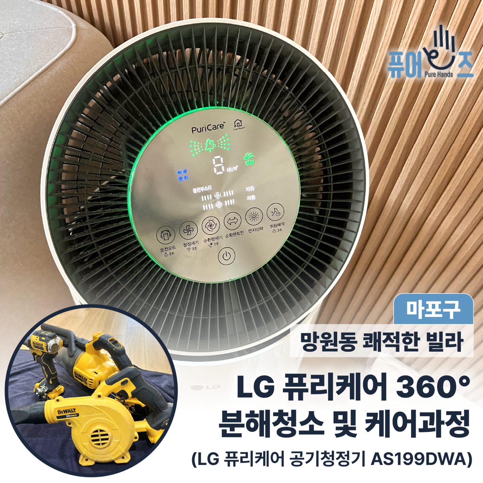깨끗한 실내 공기를 위해선!? (마포구, 퓨리케어 공기청정기 청소)