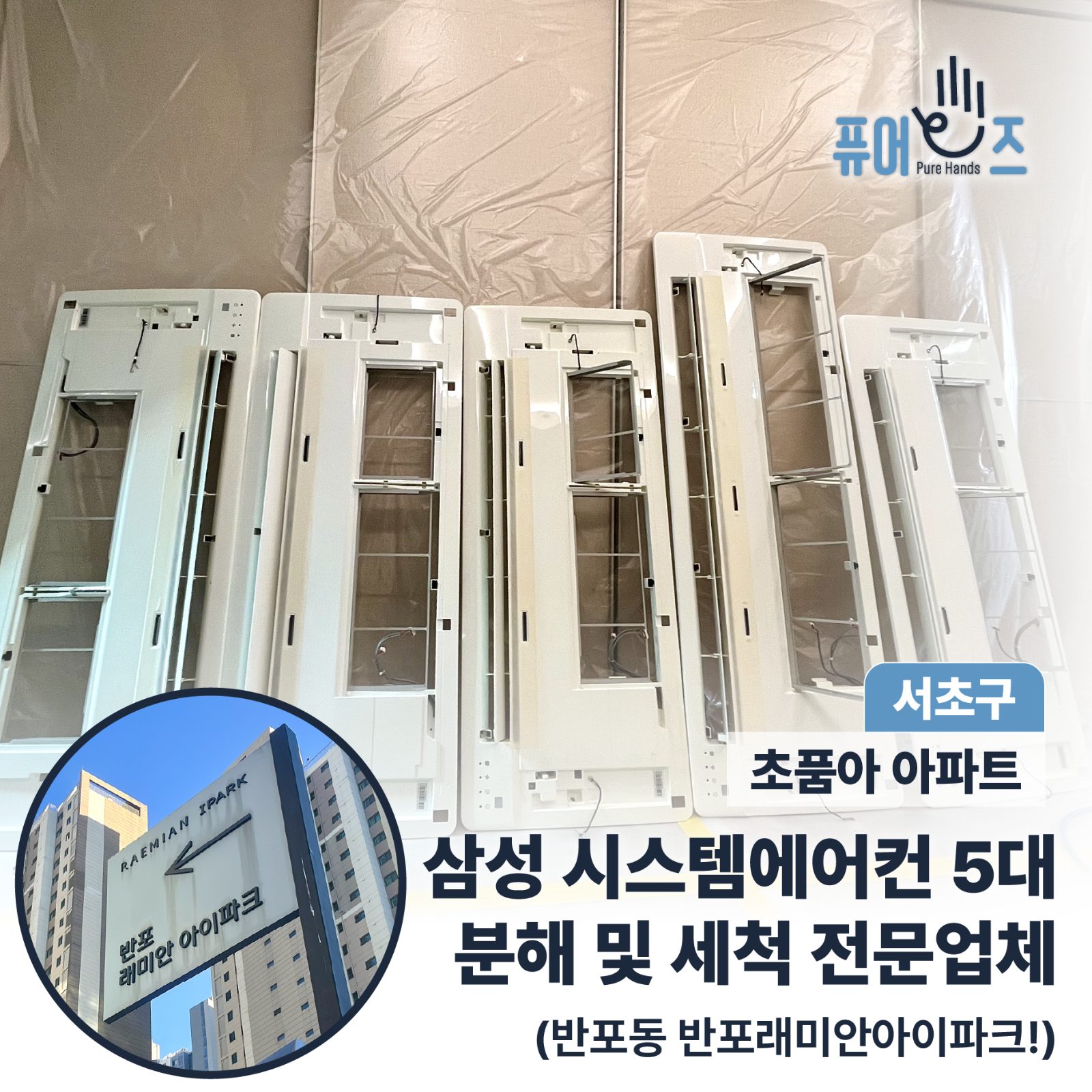 리모델링 전 시스템 에어컨 청소는 필수!! (서초구, 반포래미안아아파크)