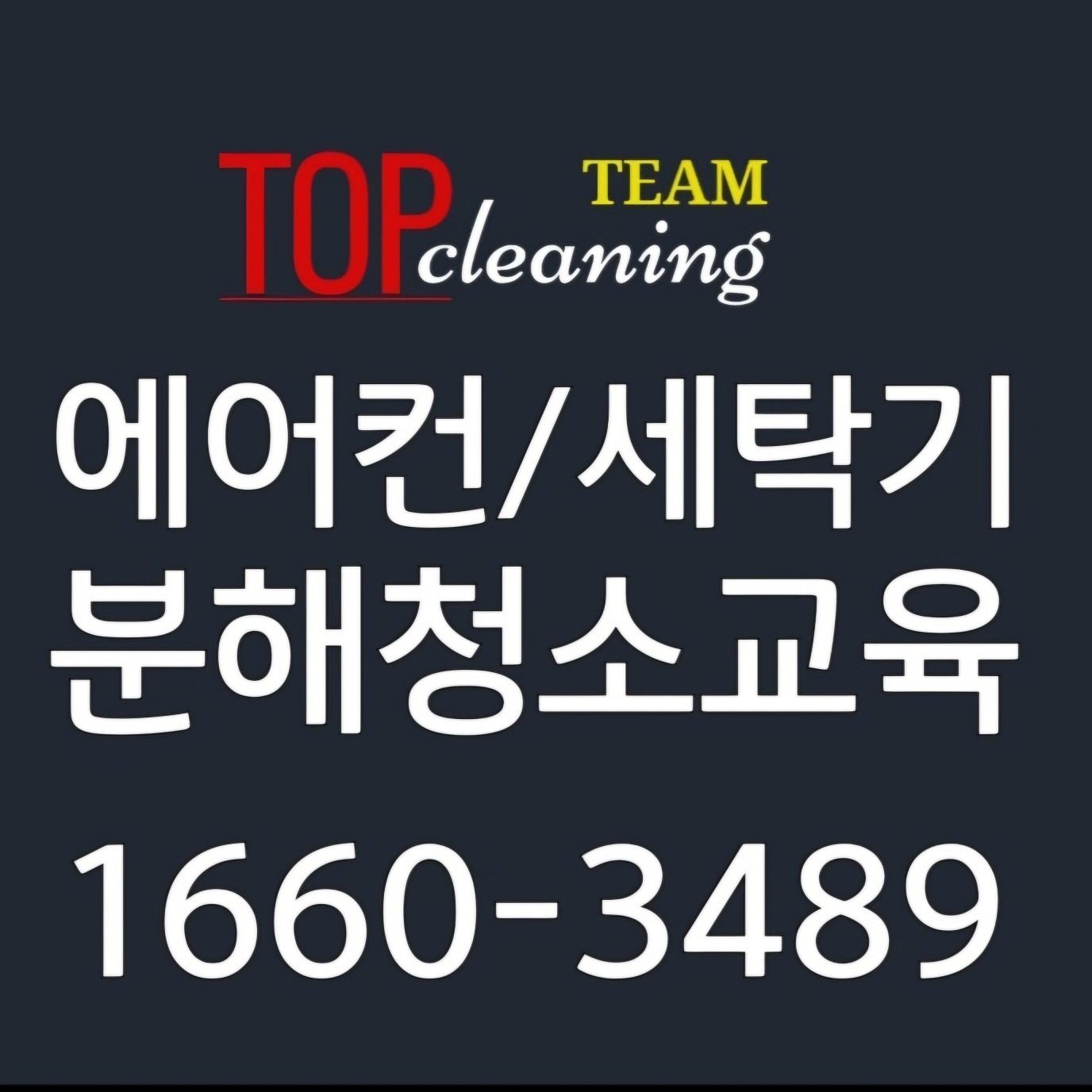에어컨/세탁기 교육 합리적인 비용