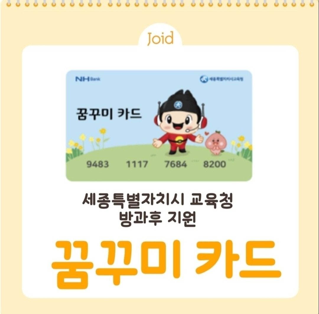 꿈꾸미카드 가맹점 등록 (현, 세종이음학교 음악예술강사 출강중)