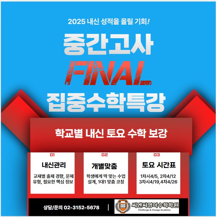 내 아이 학교를 아는 학원, 그래서 믿고 맡길수 있습니다