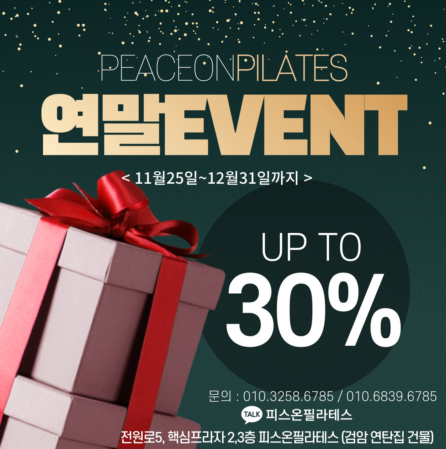 연말이벤트 최대30%할인행사