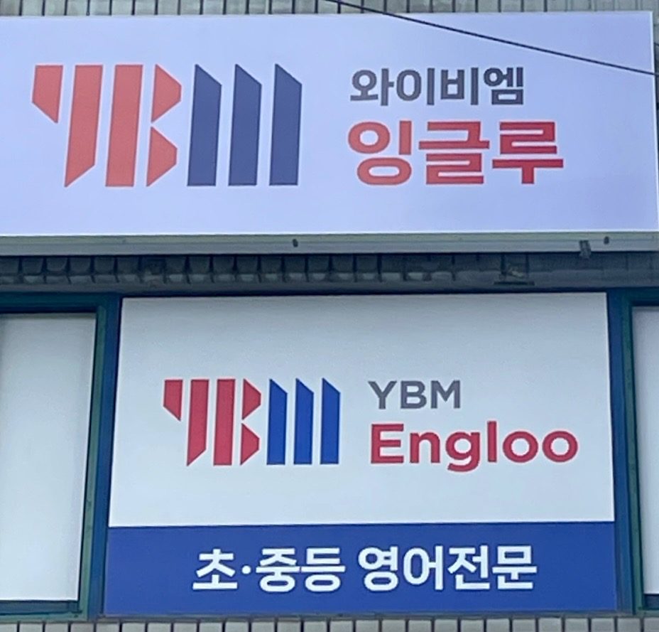 YBM 잉글루 인천부곡 제1 캠퍼스에서 초•중등 원생을 모집합니다