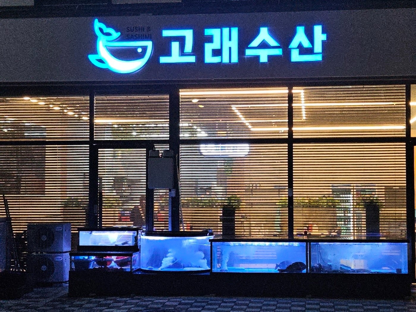 고래수산 기업도시점 picture 4