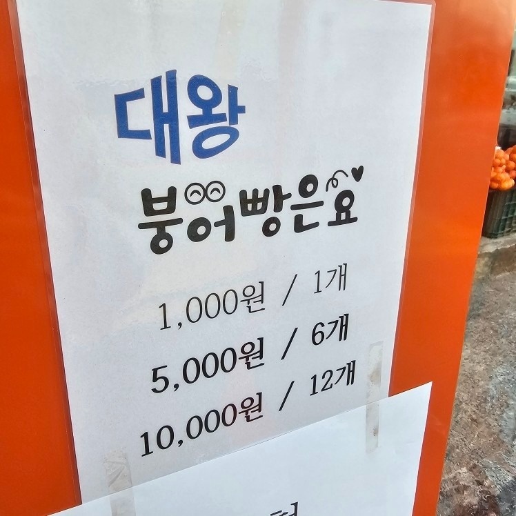 대왕붕어빵