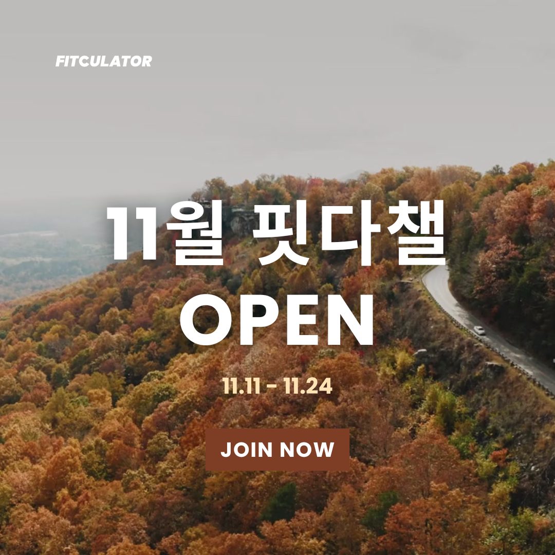 ✨ 11월 한정, 178,000원 상당의 제품지원! (식단관리)