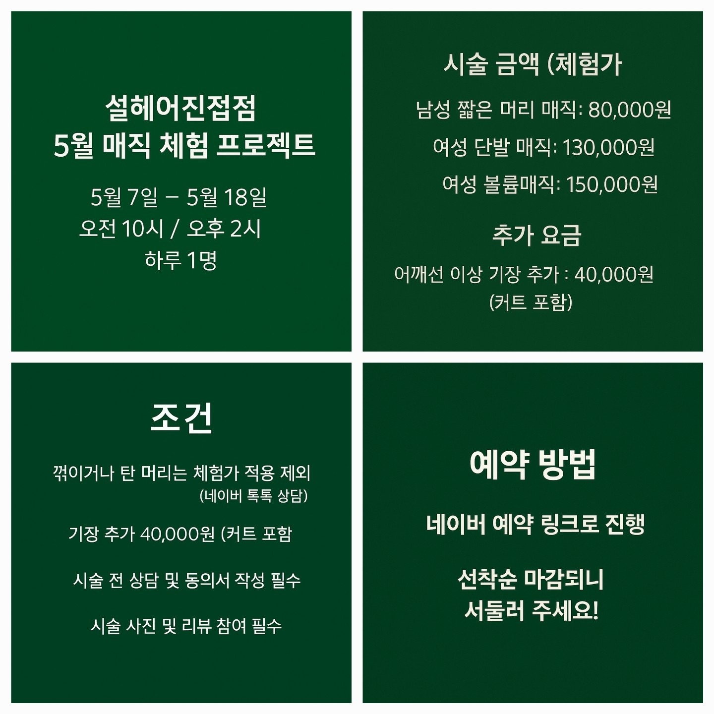 5월 한정] 설헤어진접점 매직 체험해보세요! (5/7~5/18) | 경기도 남양주시 진접읍 | 미용실 | 당근 비즈 소식