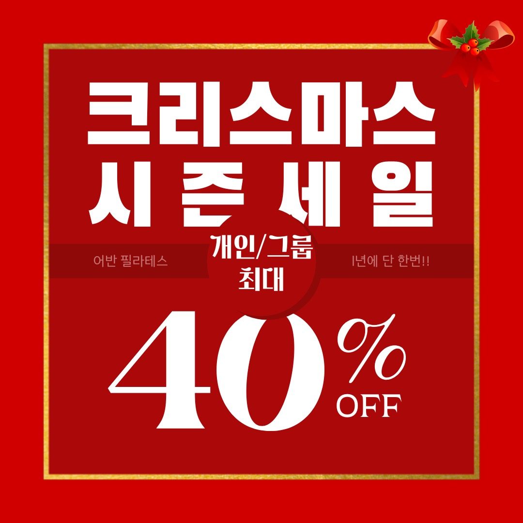 🌲12월 최대40%할인 이벤트🌲