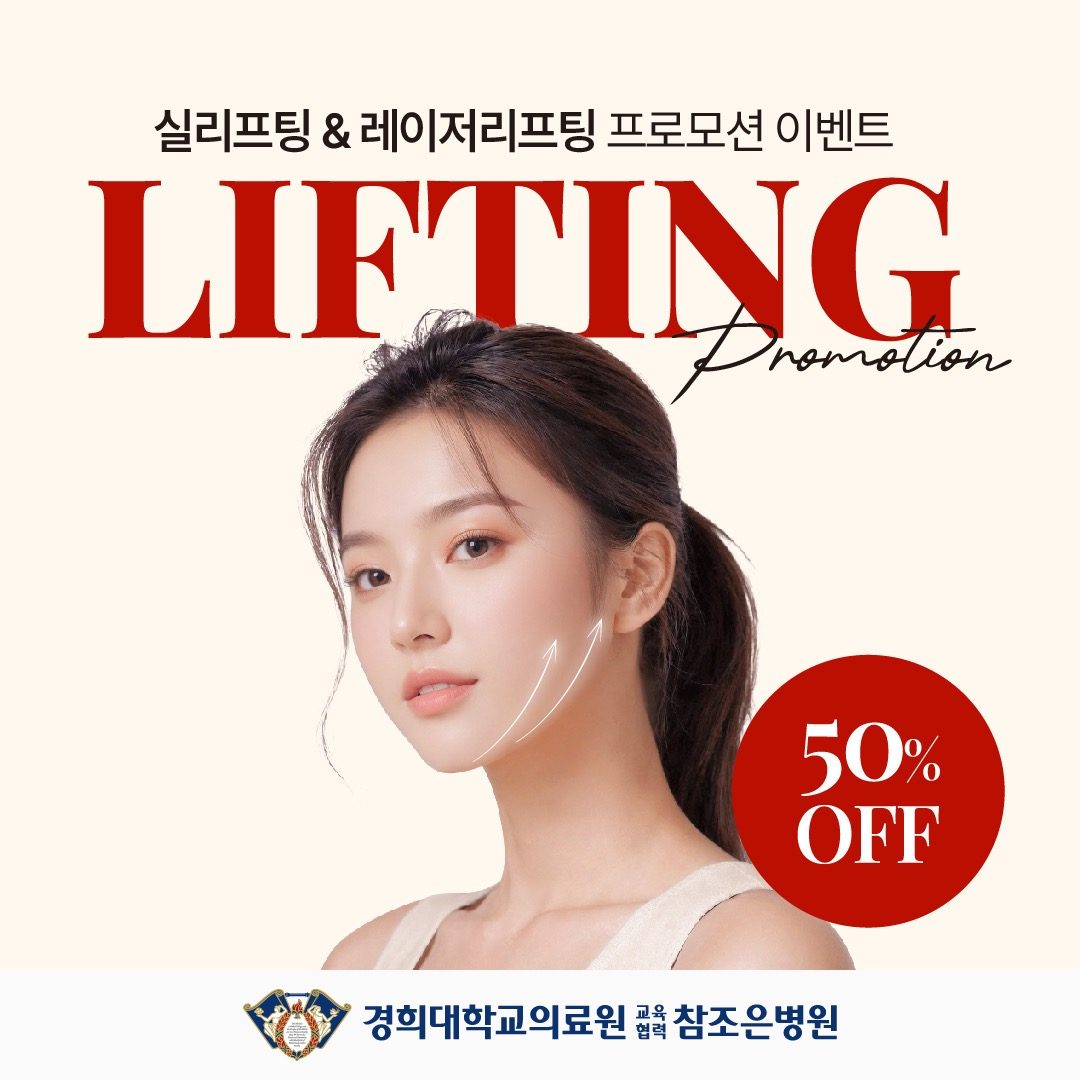 실리프팅 & 레이저리프팅 프로모션 이벤트!