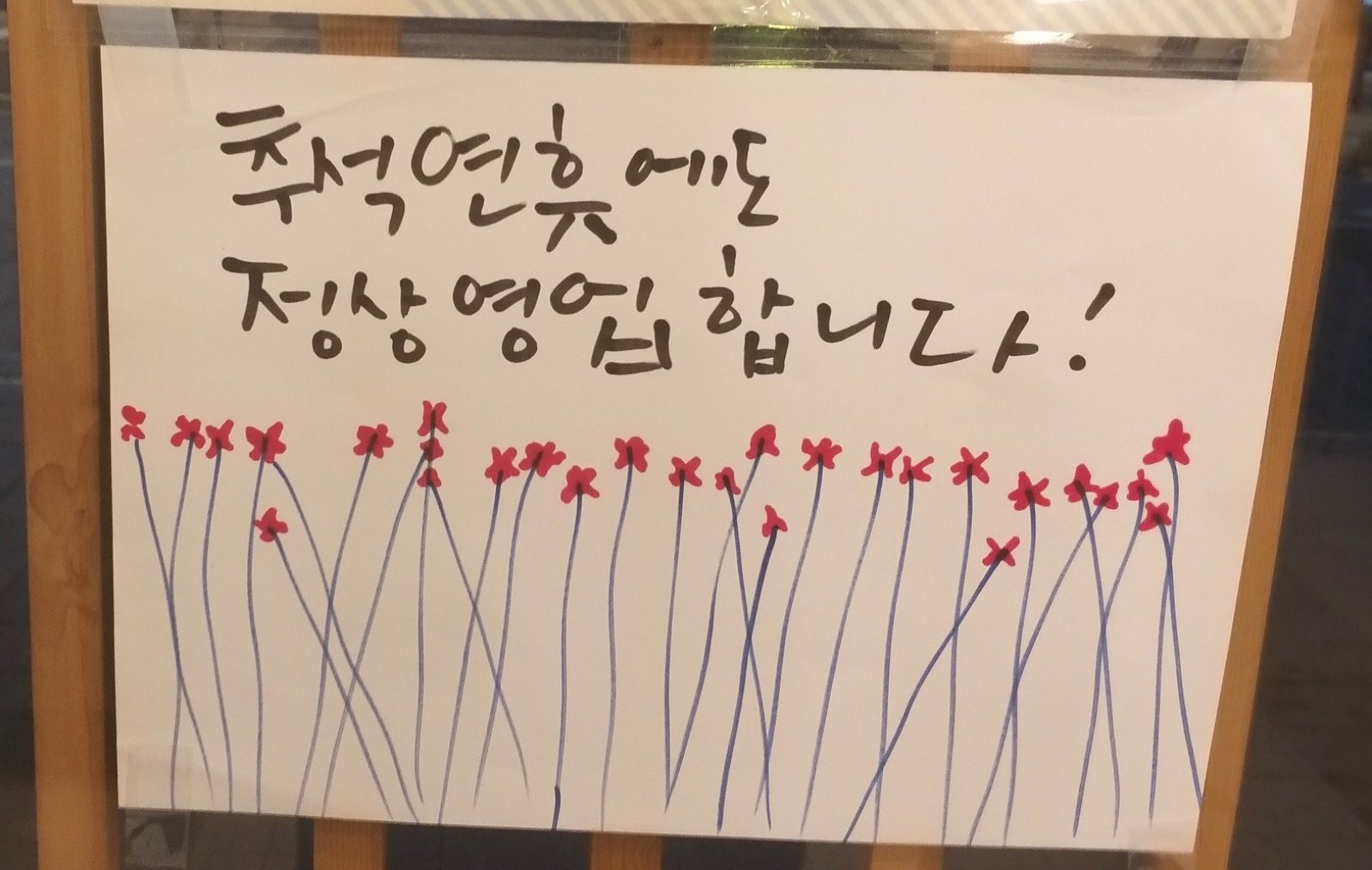 청도미나리식단 추석연휴 행사❤️(연중무휴)