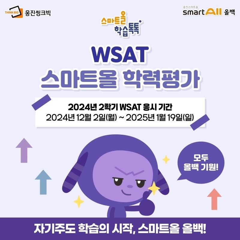 [스마트올 학습톡톡✏️] 2024년 2학기 WSAT 안내