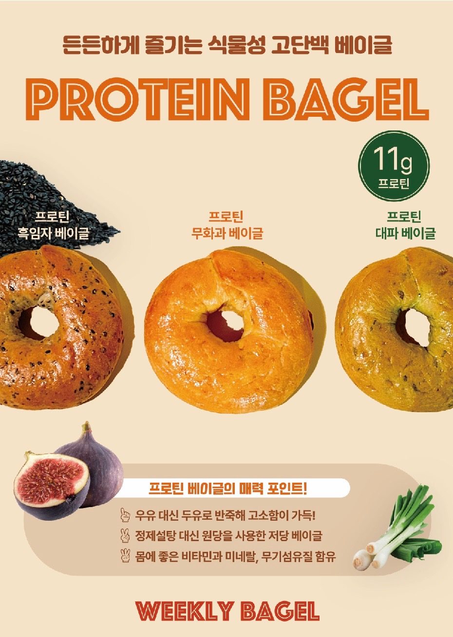 건강한 저당 베이글 프로틴 베이글🥯