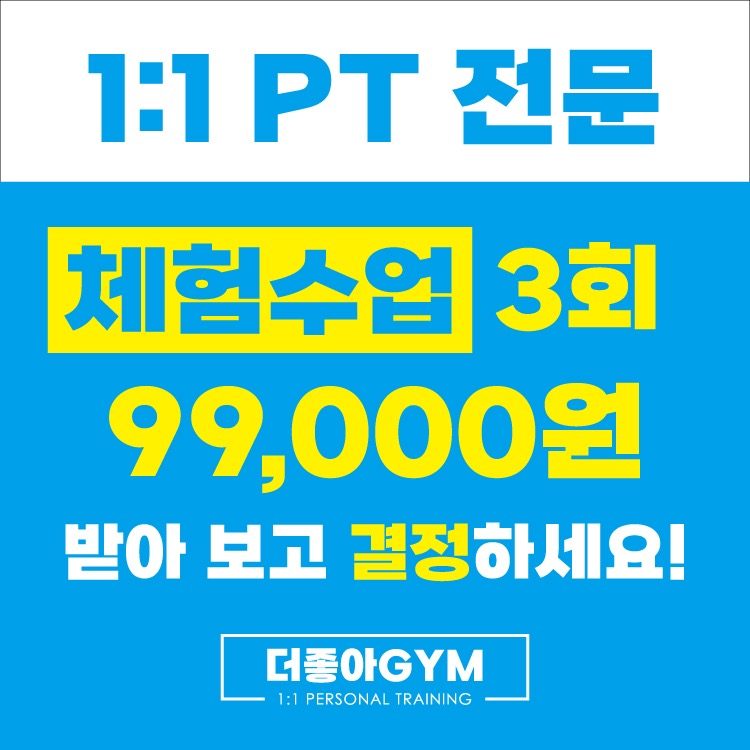 📌 [성남 PT 체험] 3회 수업 99,000원! 