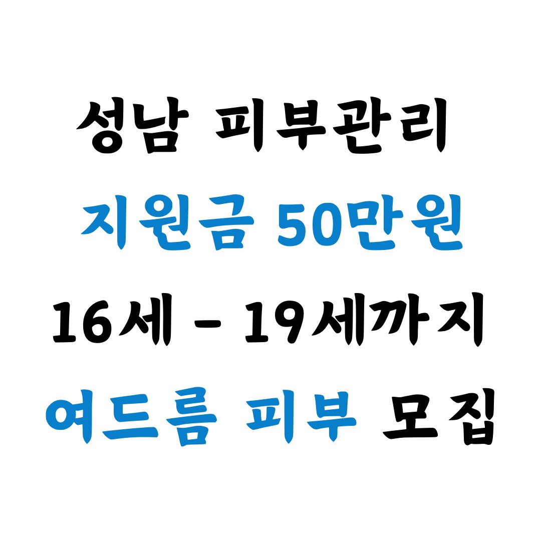 지원금50만원!! 여드름&흉터 골든타임 놓치지마세요!