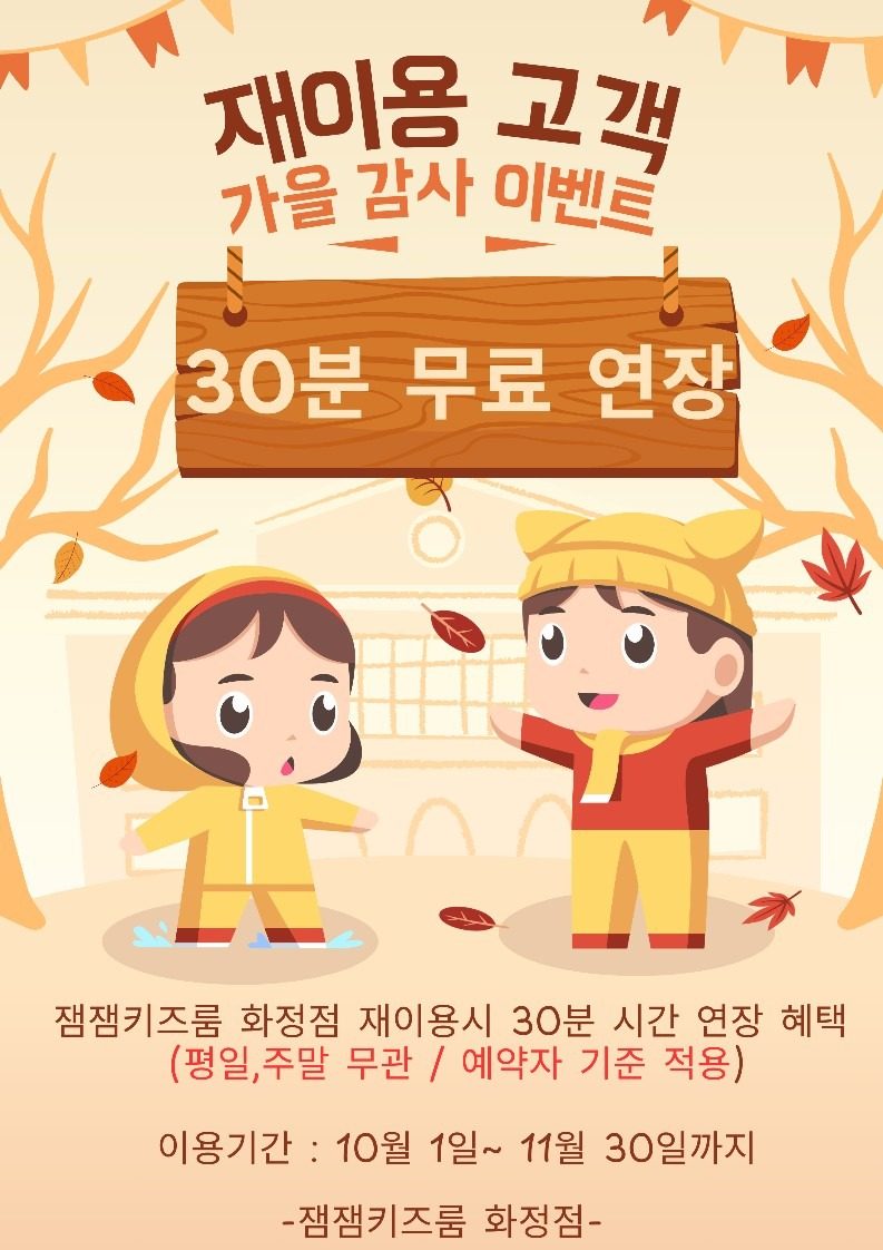 화정 잼잼키즈룸 재이용 가을 감사이벤트♡