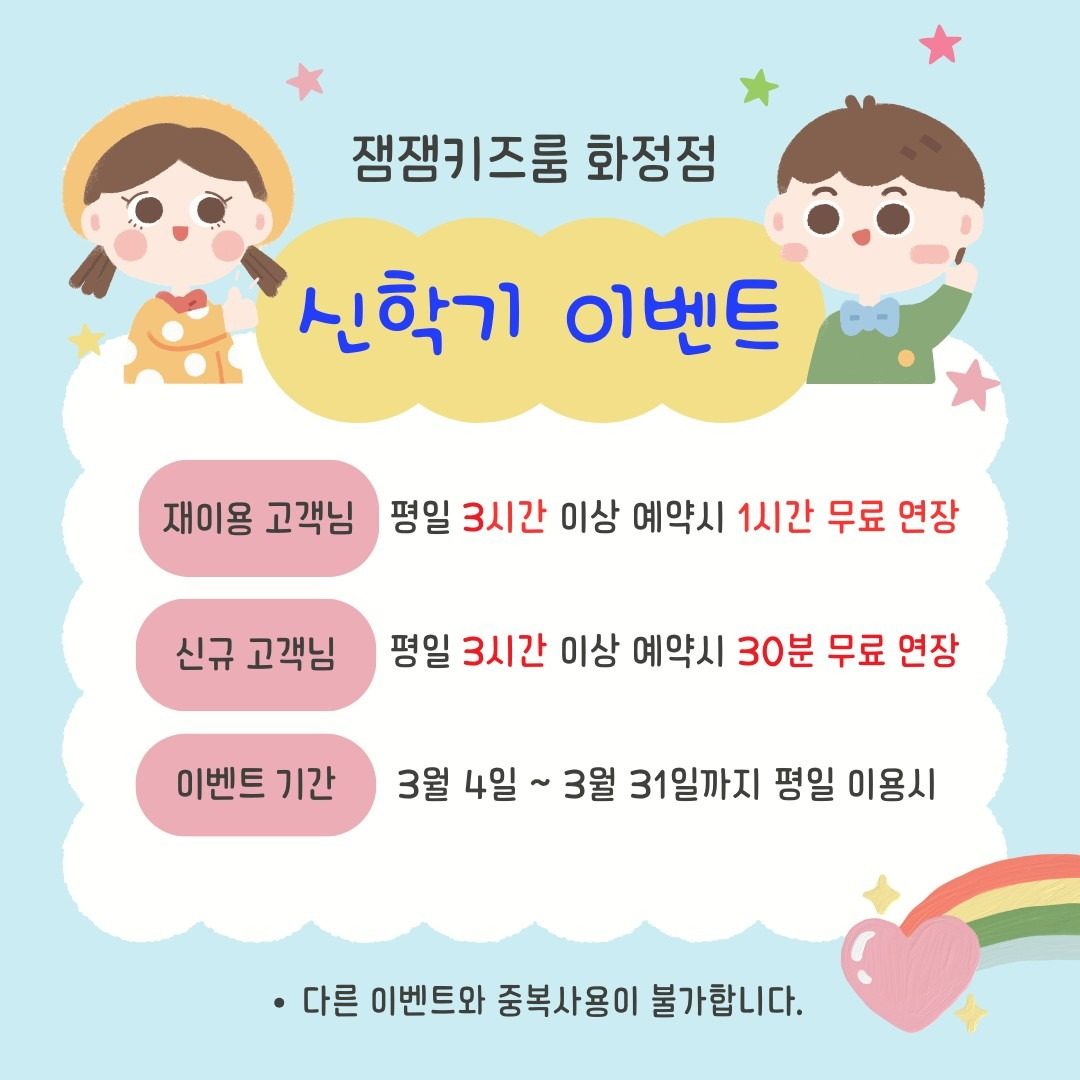 잼잼키즈룸 화정점 3월 신학기이벤트