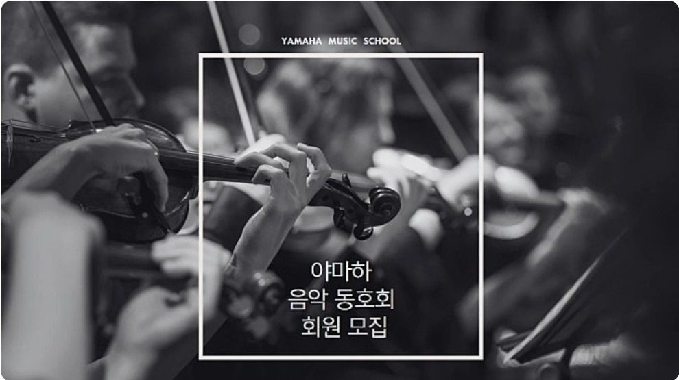 야마하 성인 음악 동호회 회원 모집 🎶