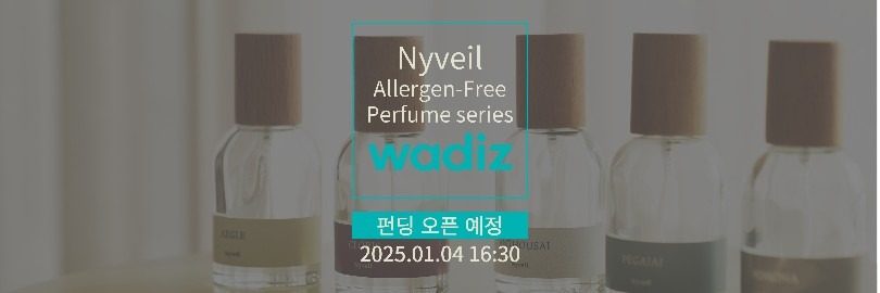 알러지 프리 향수 펀딩마감 D-3