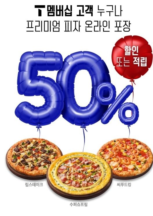 9월 18일 프리미엄 피자 50%