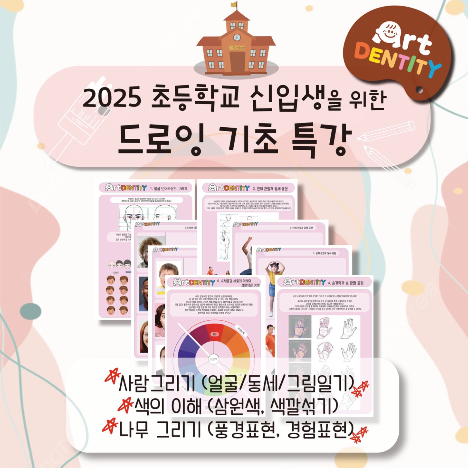 2025 초등학교 신입생을 위한 드로잉 기초 특강🎨