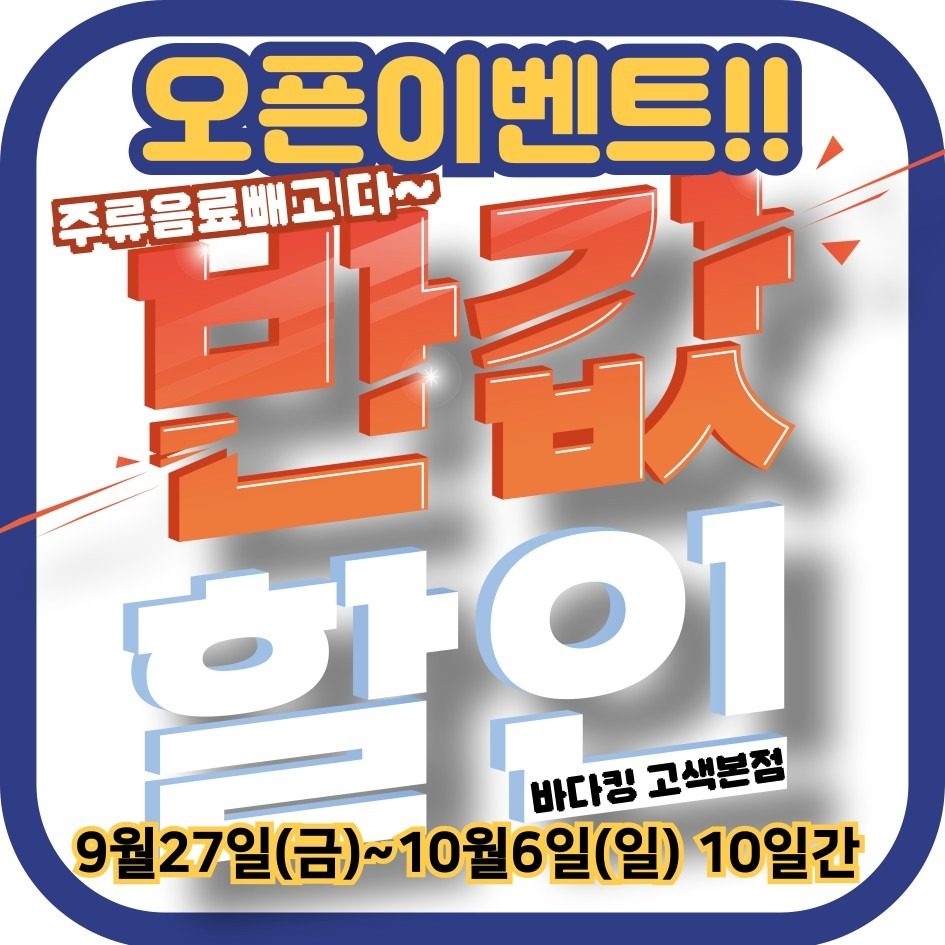 9월27일(금)가오픈합니다 오픈이벤트!!진행