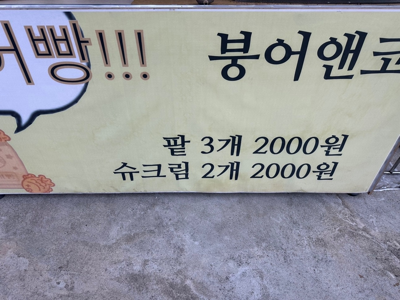 연희동 붕어빵 붕어앤코