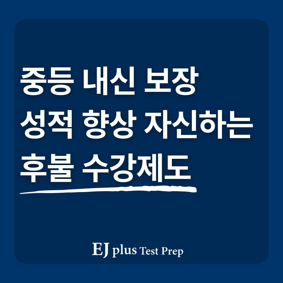 중등 영어 내신 보장, 성적 향상 자신 있는 후불 수강제도