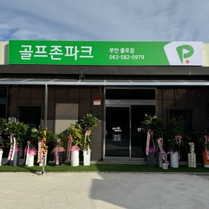 11월2일 오픈한 골프존파크 부안줄포점입니다!