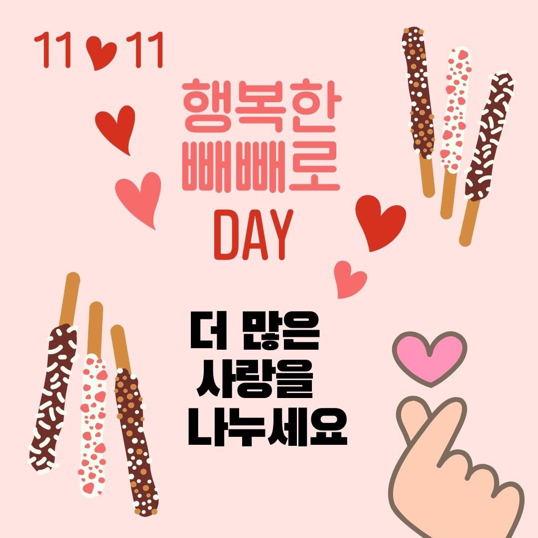 빼빼로 데이에 사랑을 전하세요♡