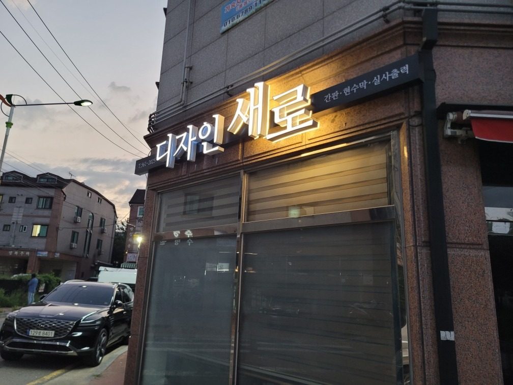 간판 현수막 실사출력 디자인_새로