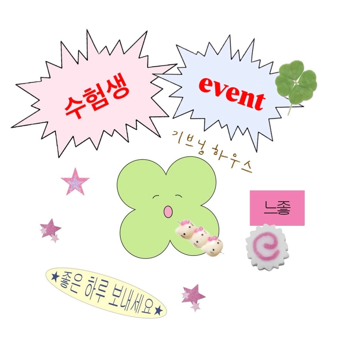 수험생 event ! (종료)