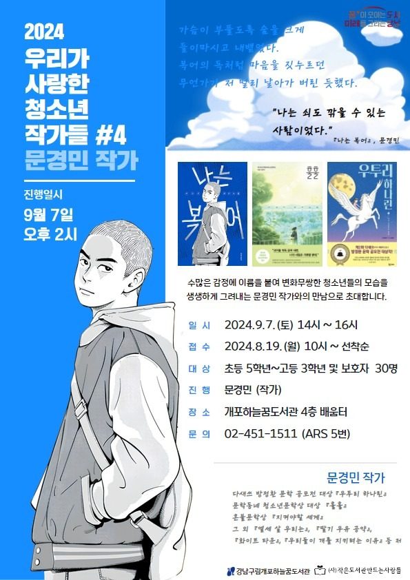 [개포하늘꿈도서관] 2024 우리가 사랑한 청소년 작가들 #4 문경민 작가와의 만남 