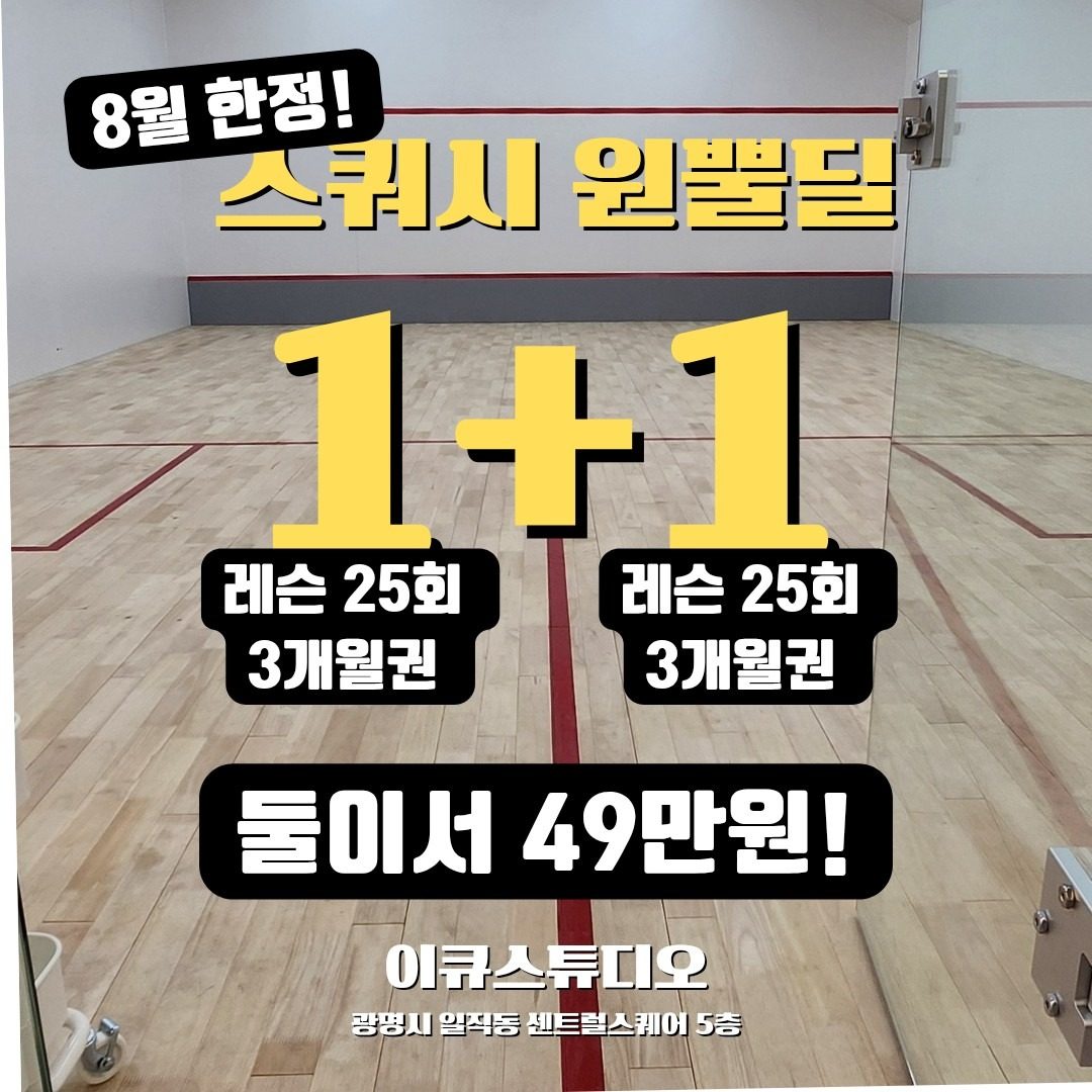 8월 한정 스쿼시 원뿔딜!!