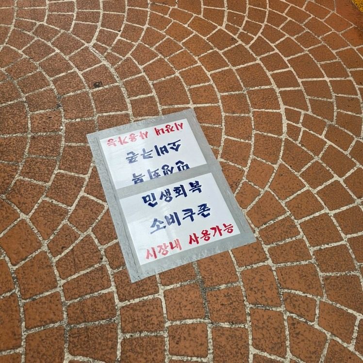 민생회복 소비쿠폰은 은행나무시장에서!!