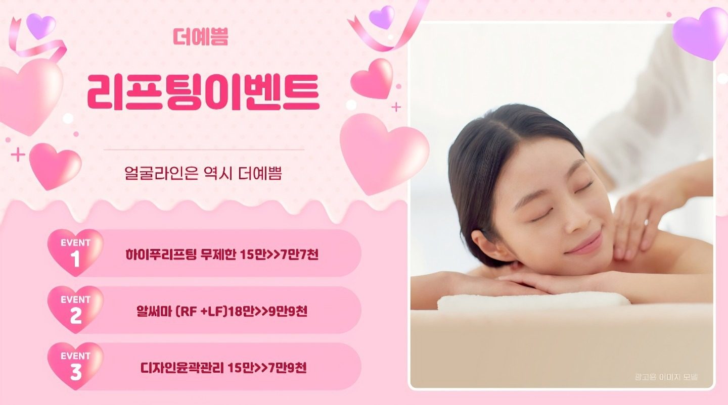 안녕하세요 더예쁨 리프팅 이벤트 나왔어용♡