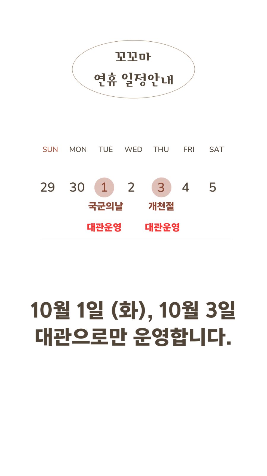 10월 1일, 3일 공휴일안내