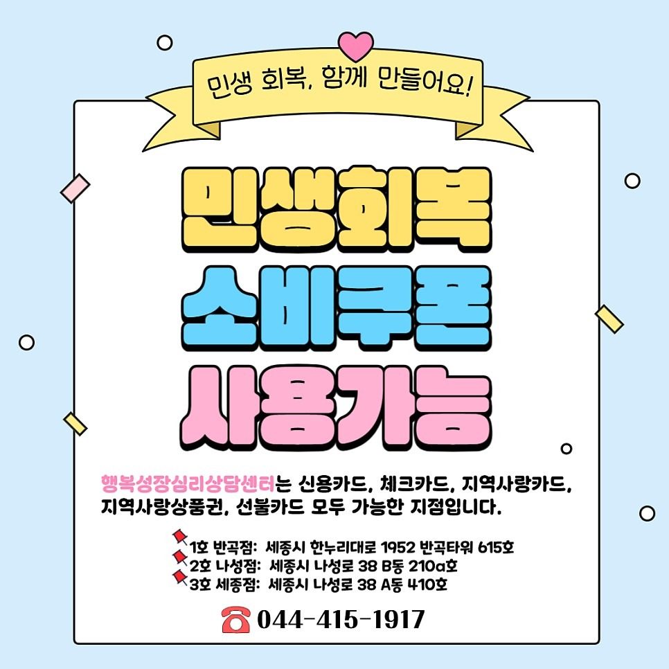 행복성장심리상담센터 민생회복 소비쿠폰 상담가능