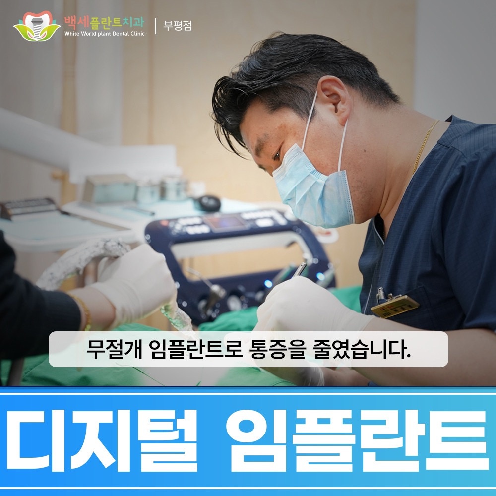 부평백세플란트치과의원 picture 3