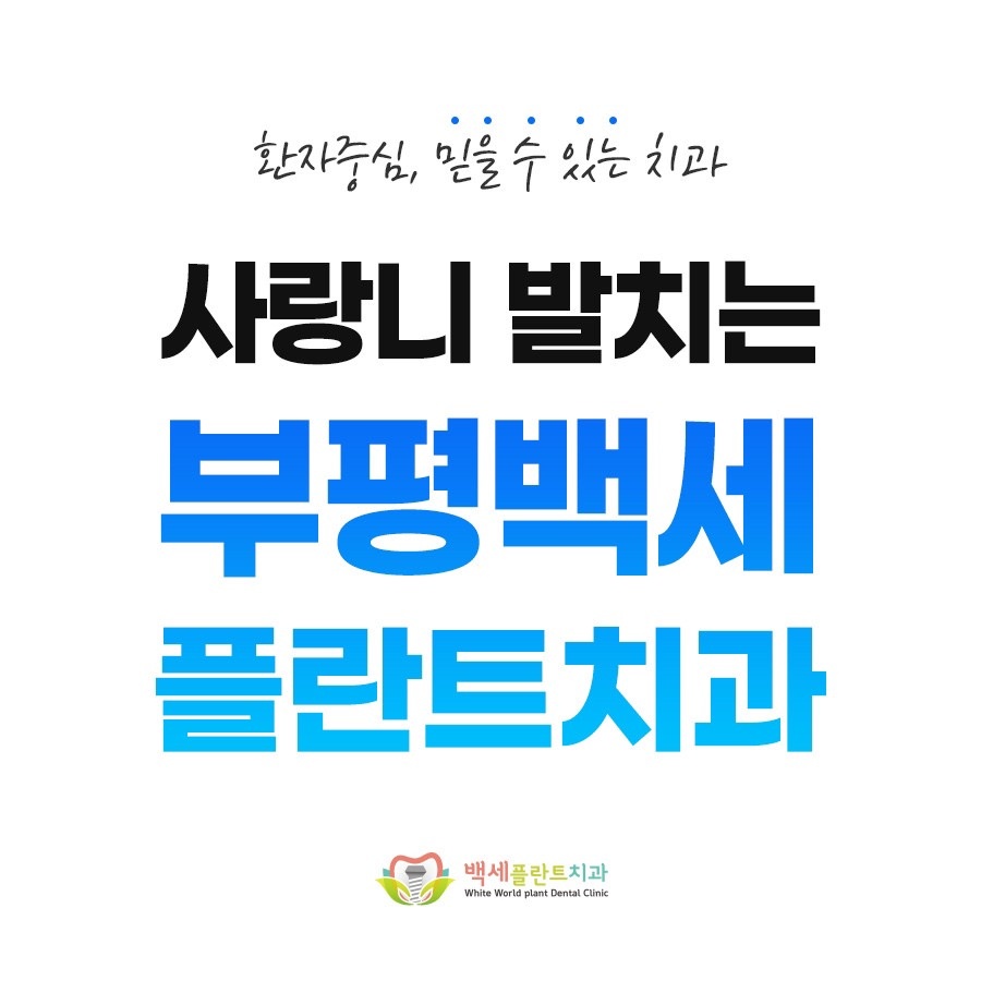 부평백세플란트치과의원 picture 2