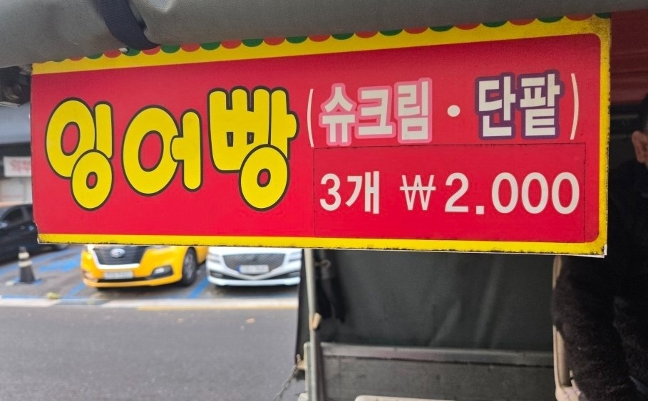 붕어빵