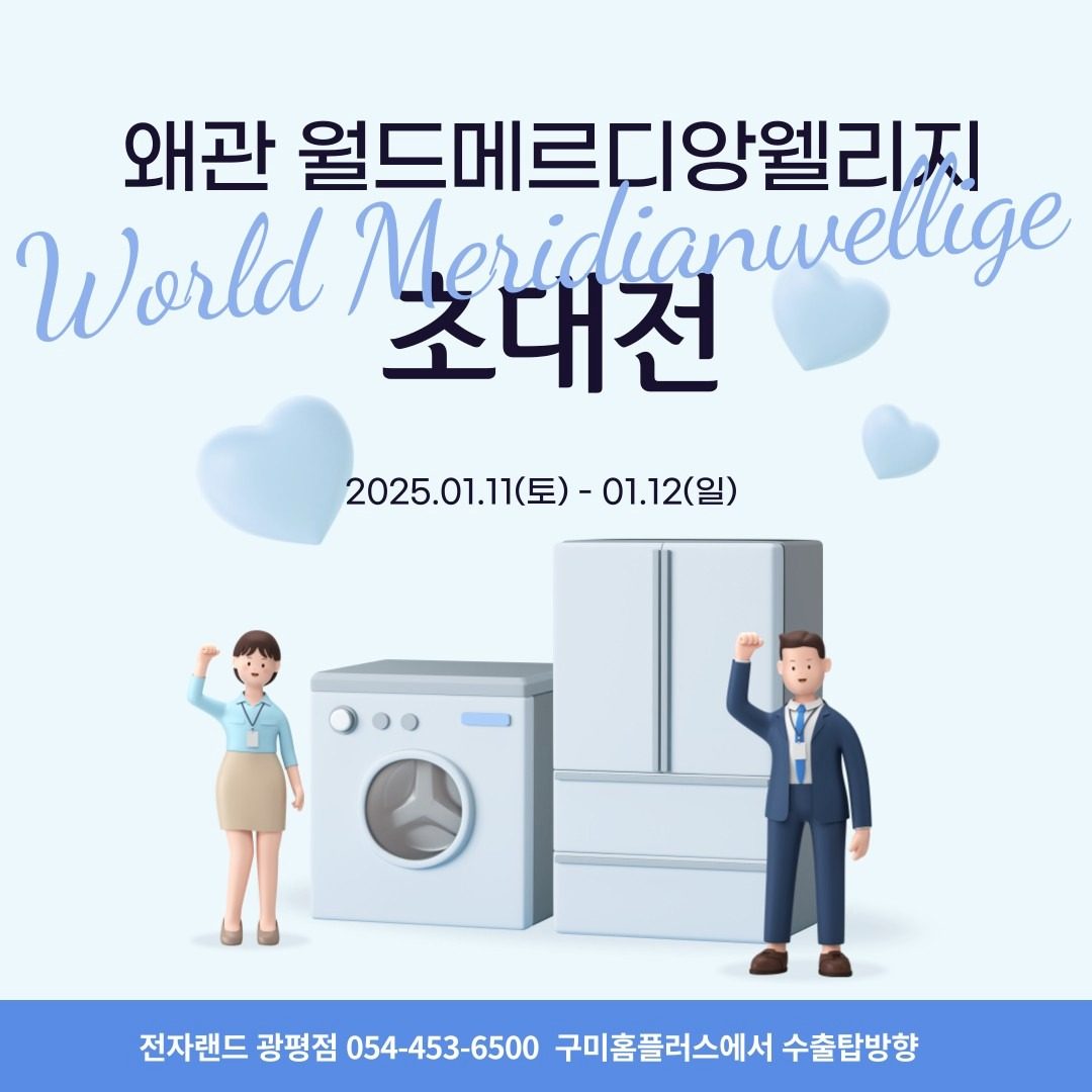 왜관 월드메르디앙웰리지 입주 고객초청전