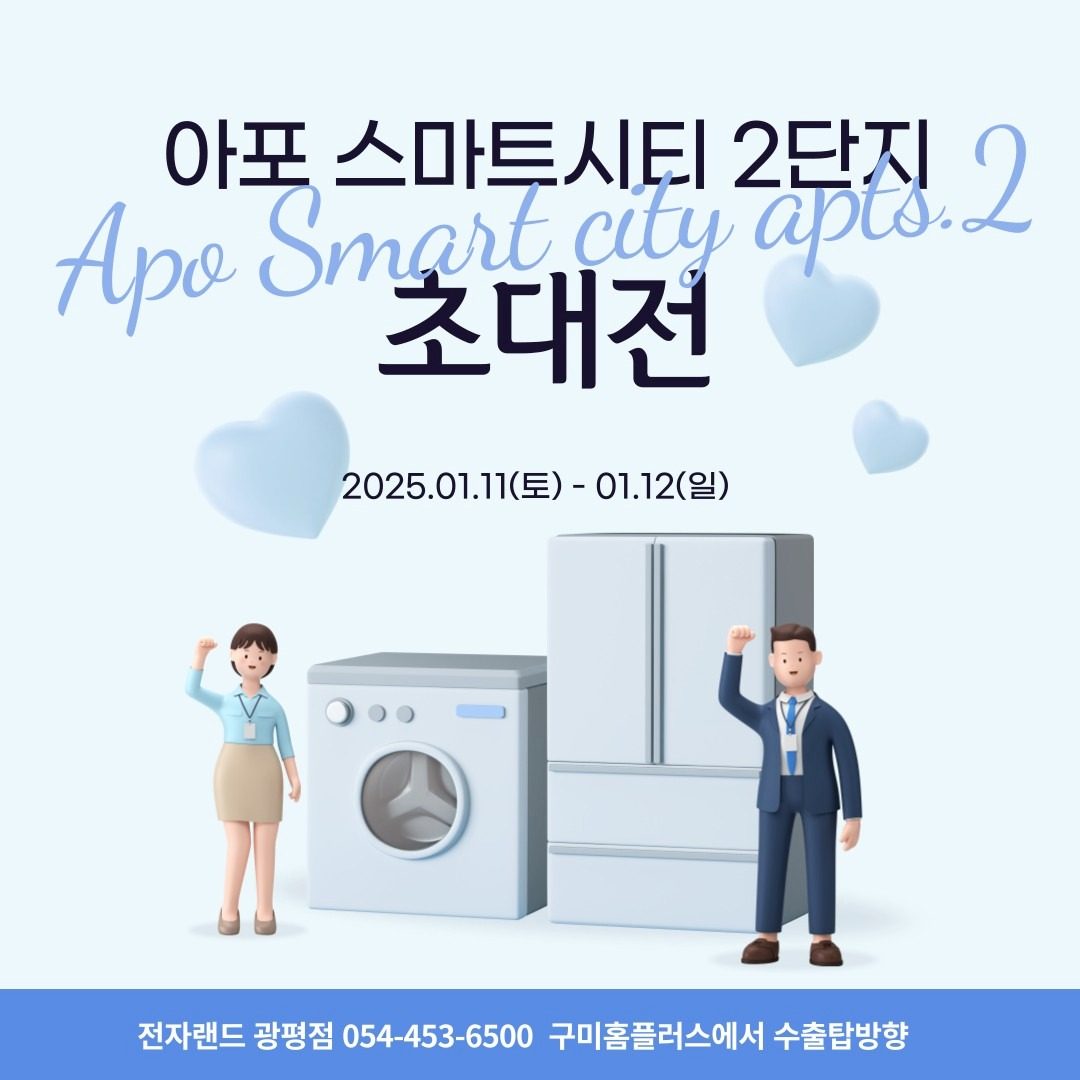 아포 스마트시티2단지 입주고객 초청전