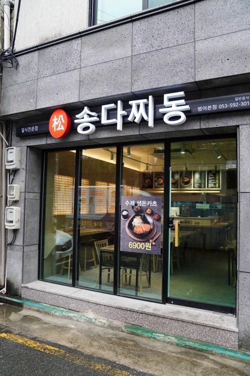 나베,덮밥,수제돈가츠 💕 맛도리❣️ 송다송다송다찌동👍 