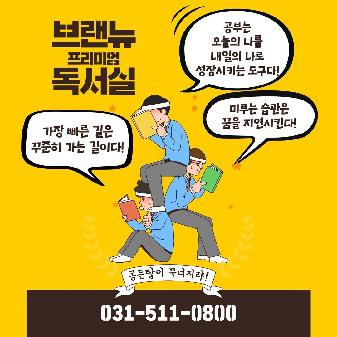 호평동 브랜뉴 프리미엄 독서실