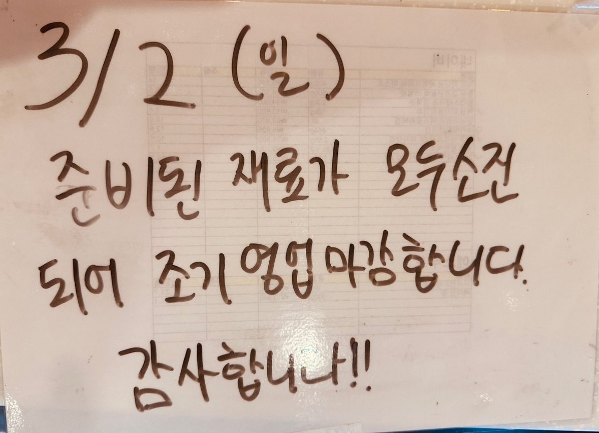 3월2일 일요일 재료소진으로 조기영압 종료합니다!
