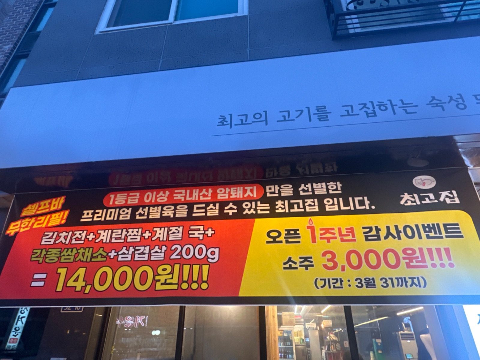 3월31일 까지 오픈1주년 감사이벤트 소주3,000원