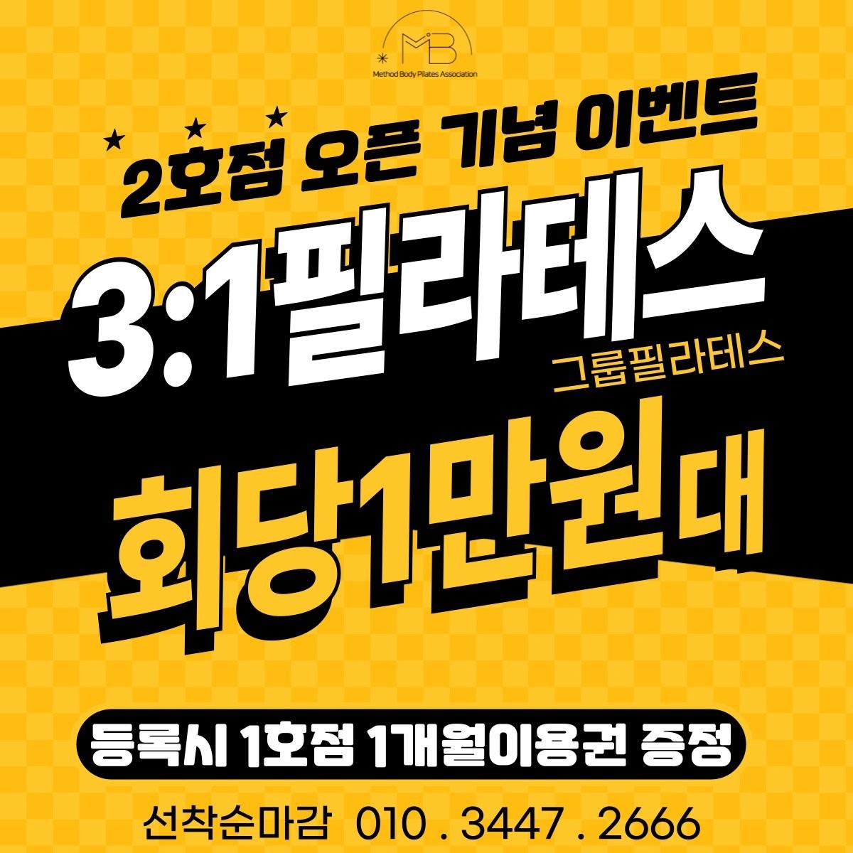 원필라테스 2호점 오픈기념 3:1 그룹이벤트